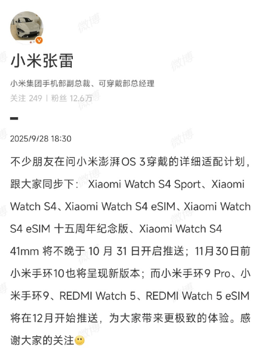 小米穿戴设备公布小米澎湃OS3升级计划 下月开始推送!